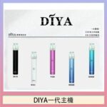 DIYA叮啞電子煙一代主機