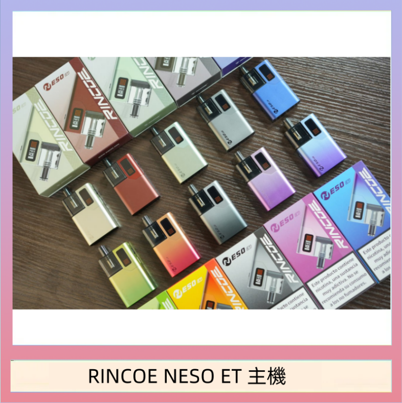 RINCOE NESO ET 主機 RINCOE NESO ET電子煙主機空倉煙彈